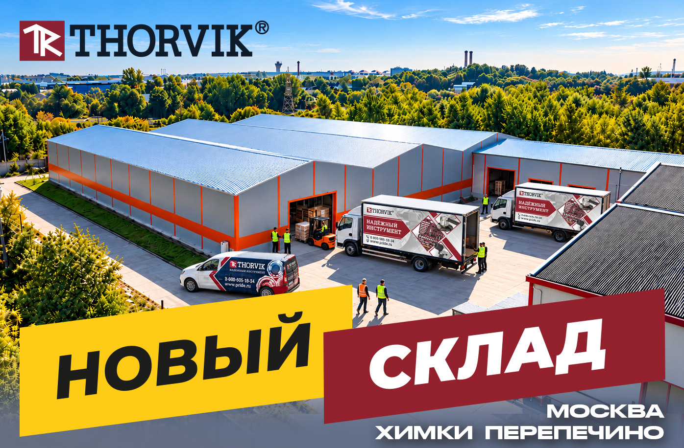 THORVIK открыл новый большой склад в Подмосковье